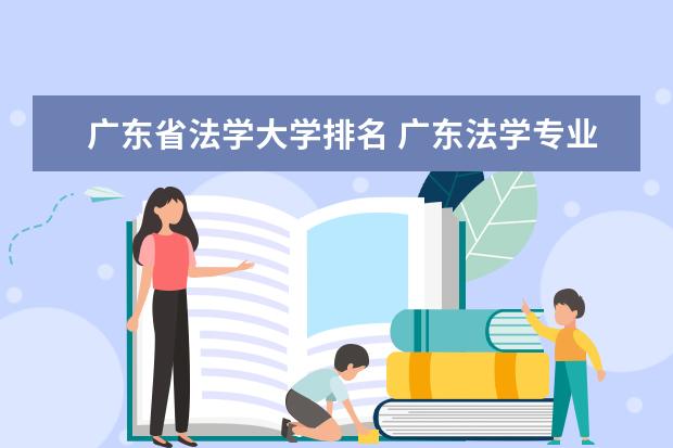 广东省法学大学排名 广东法学专业院校排名