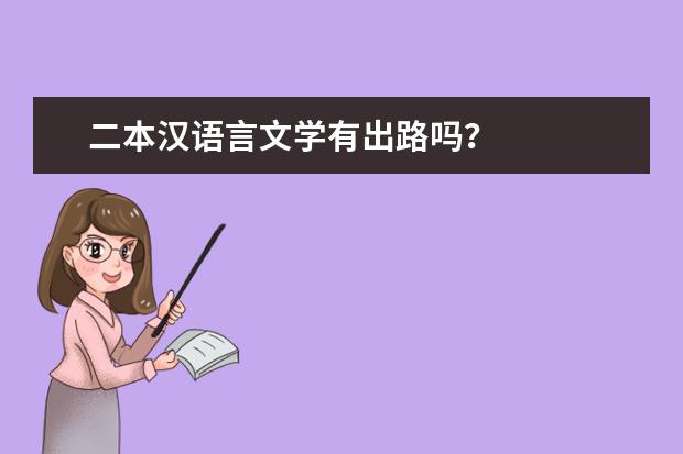 二本汉语言文学有出路吗？
