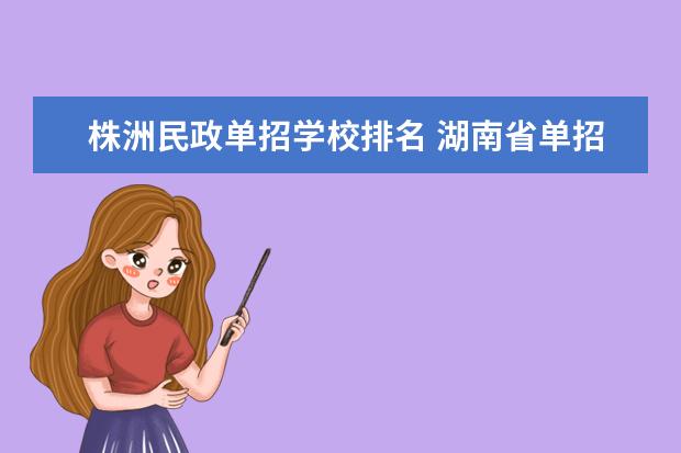 株洲民政单招学校排名 湖南省单招最好的学校排名