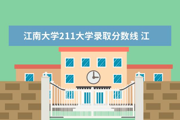江南大学211大学录取分数线 江南大学录取分数线