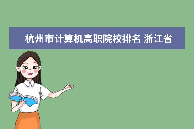 杭州市计算机高职院校排名 浙江省最好的职业技术学校排名