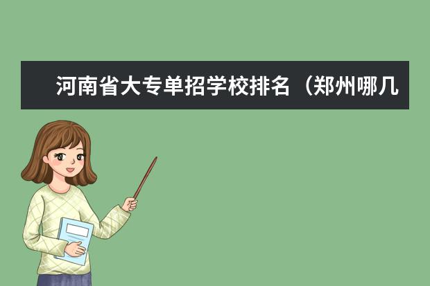 河南省大专单招学校排名（郑州哪几个学校是单招的？）