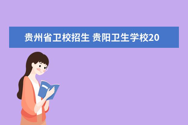 贵州省卫校招生 贵阳卫生学校2023年招生录取分数线