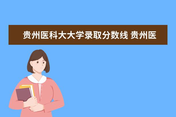 贵州医科大大学录取分数线 贵州医科大学2023年专升本分数线
