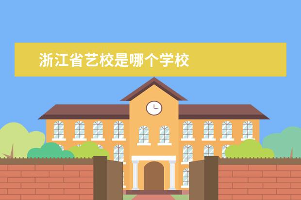浙江省艺校是哪个学校