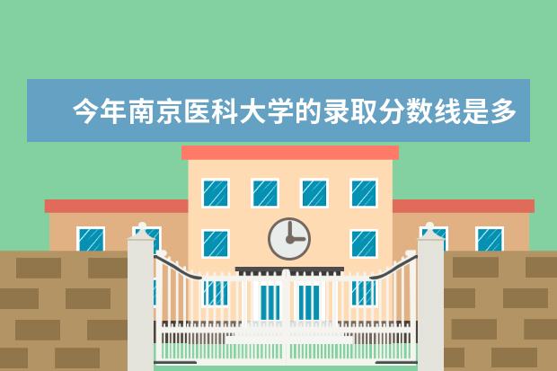 今年南京医科大学的录取分数线是多少？还要别的要求吗？