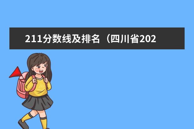 211分数线及排名（四川省2023各高校录取分数线）