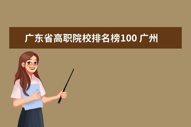 广东省高职院校排名榜100 广州市公办中专职业学校前十名排名