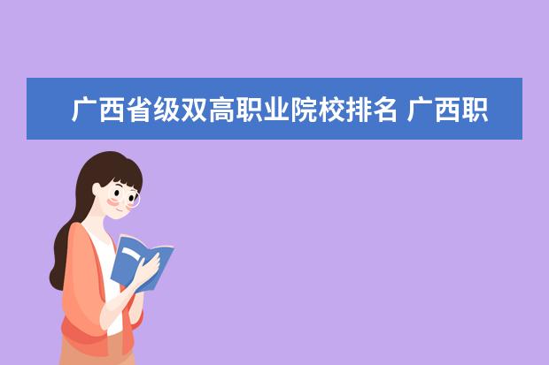 广西省级双高职业院校排名 广西职业大学公立排名