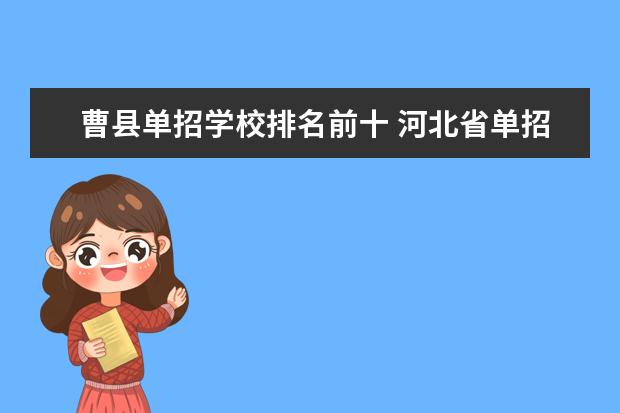 曹县单招学校排名前十 河北省单招排名前十的学校
