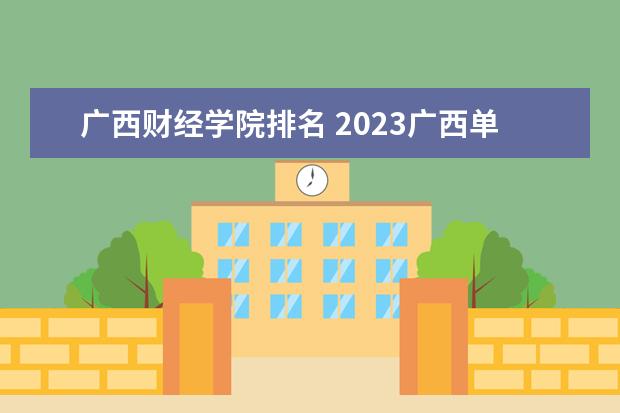 广西财经学院排名 2023广西单招学校推荐