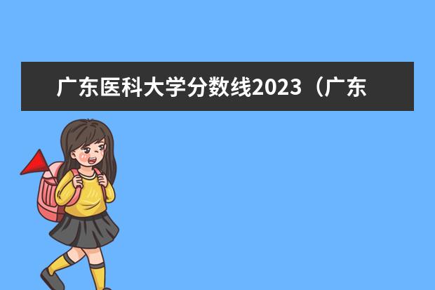 广东医科大学分数线2023（广东医科大学本硕博连读录取分数线）