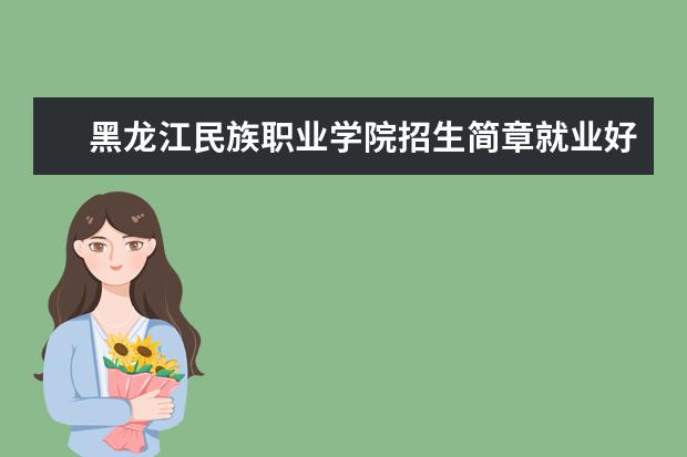 黑龙江民族职业学院招生简章就业好不师资如何寝室怎么样