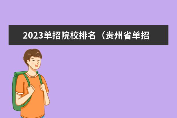 2023单招院校排名（贵州省单招学校排名榜）