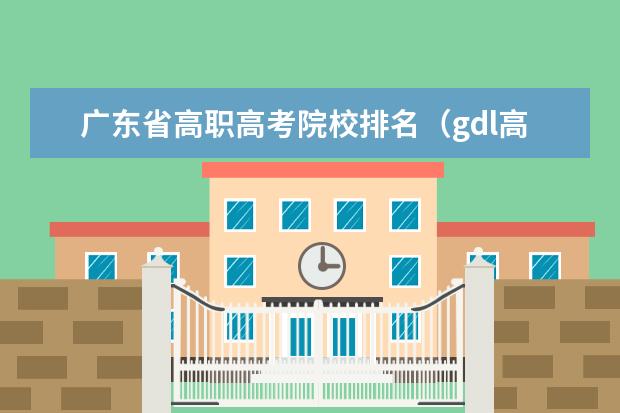广东省高职高考院校排名（gdl高职高专排行榜2023）