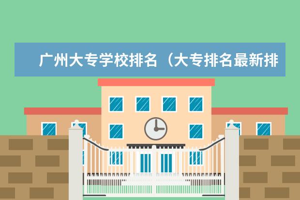 广州大专学校排名（大专排名最新排名公办专科）