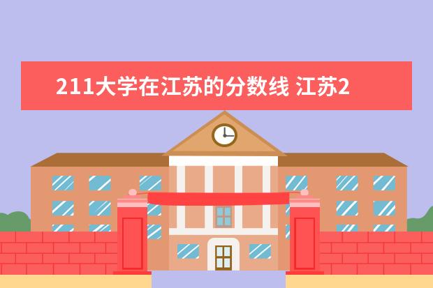 211大学在江苏的分数线 江苏211录取分数线排名