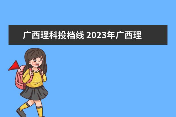 广西理科投档线 2023年广西理科二本分数线