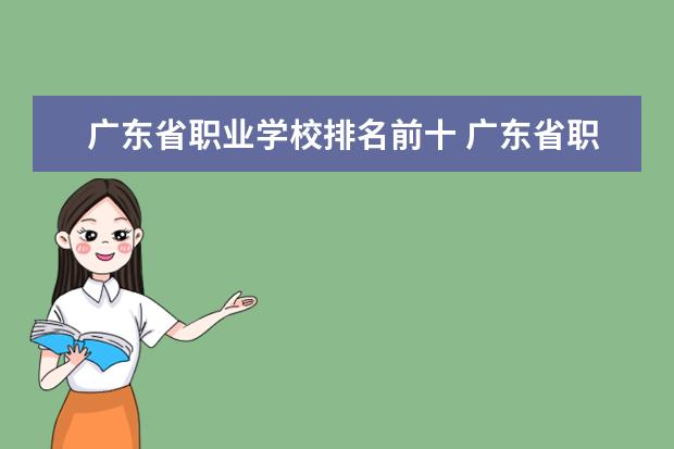 广东省职业学校排名前十 广东省职业学校排名前十是那几个？