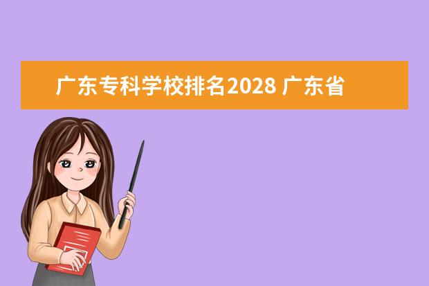 广东专科学校排名2028 广东省专科大学排名