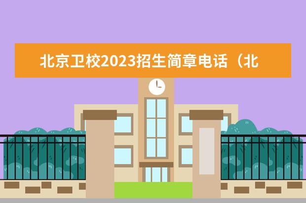 北京卫校2023招生简章电话（北京卫校招生要求2023）