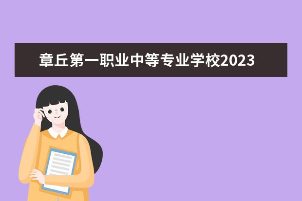 章丘第一职业中等专业学校2023年有哪些专业