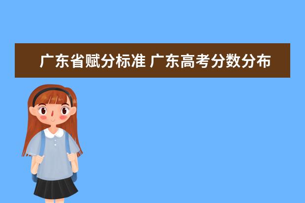 广东省赋分标准 广东高考分数分布