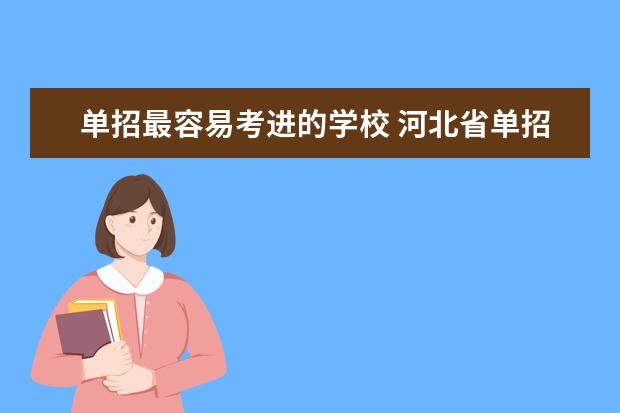 单招最容易考进的学校 河北省单招民办专科学校排名