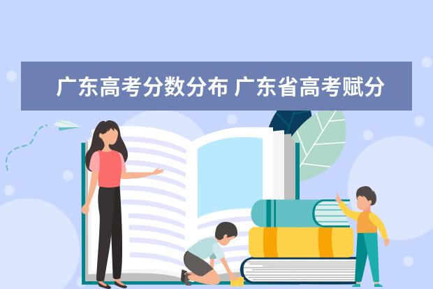 广东高考分数分布 广东省高考赋分规则及细则