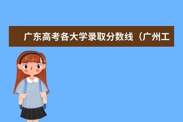 广东高考各大学录取分数线（广州工业大学分数线）