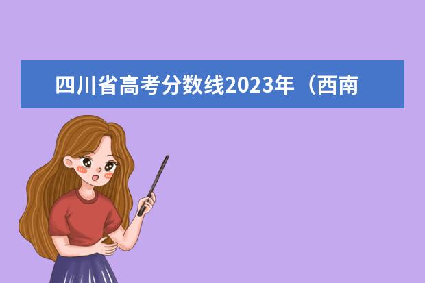 四川省高考分数线2023年（西南医科大学录取分数线）