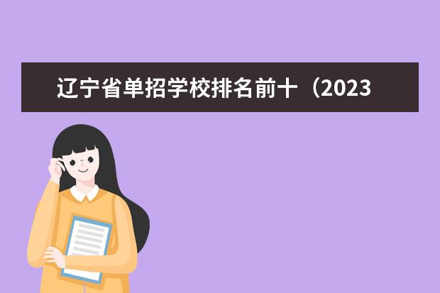 辽宁省单招学校排名前十（2023单招院校排名）