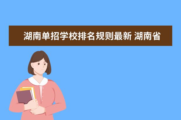 湖南单招学校排名规则最新 湖南省单招学校排名