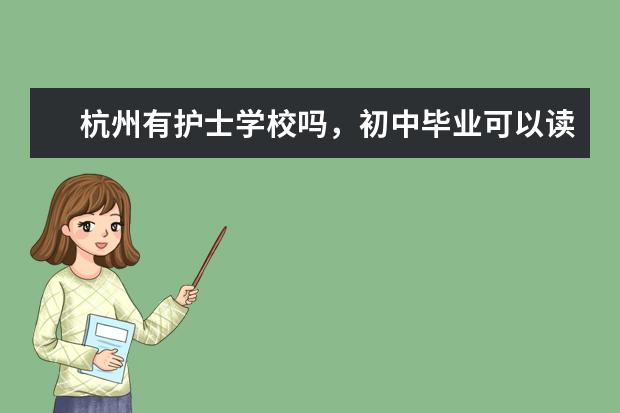 杭州有护士学校吗，初中毕业可以读的那种卫校