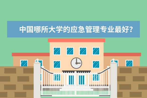 中国哪所大学的应急管理专业最好？（河南理工大学安全工程专业排名）