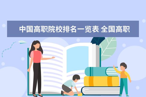 中国高职院校排名一览表 全国高职高专院校排行榜2023