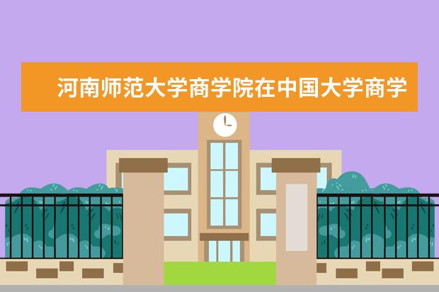 河南师范大学商学院在中国大学商学院排名（中国财经类大学排名，第一竟然不是上财?）