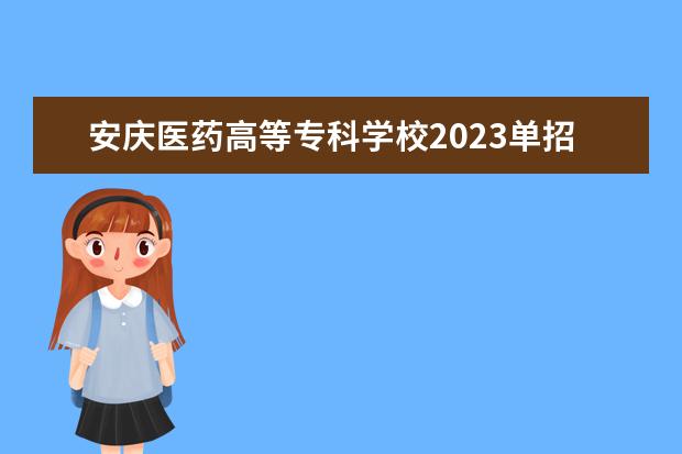 安庆医药高等专科学校2023单招分数线是多少？