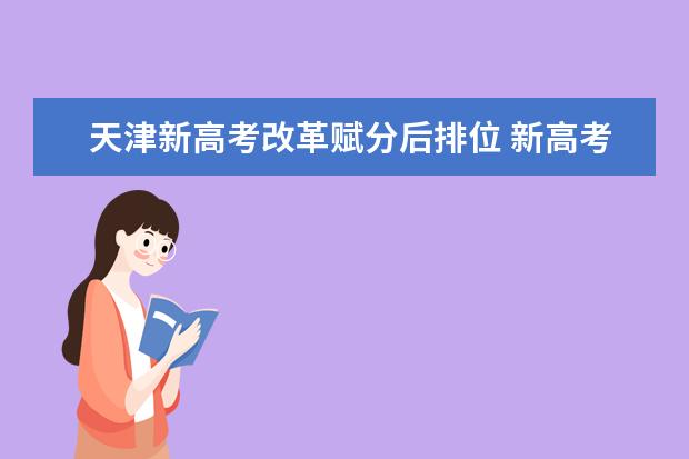 天津新高考改革赋分后排位 新高考等级赋分表？