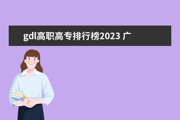 gdl高职高专排行榜2023 广西大专院校排行榜