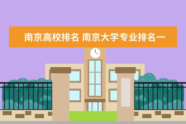 南京高校排名 南京大学专业排名一览表