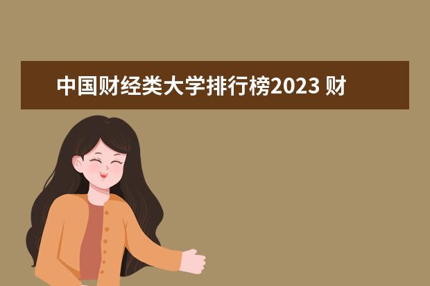 中国财经类大学排行榜2023 财经学校排名