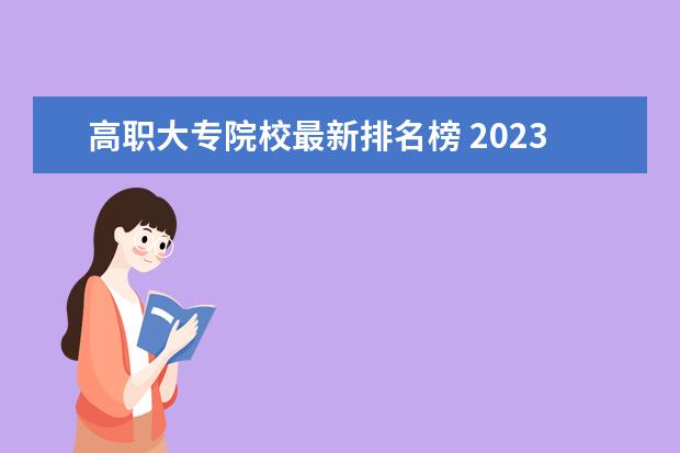 高职大专院校最新排名榜 2023年专科院校实力排名
