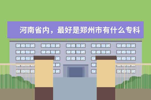 河南省内，最好是郑州市有什么专科学校是宿舍带有空调的？