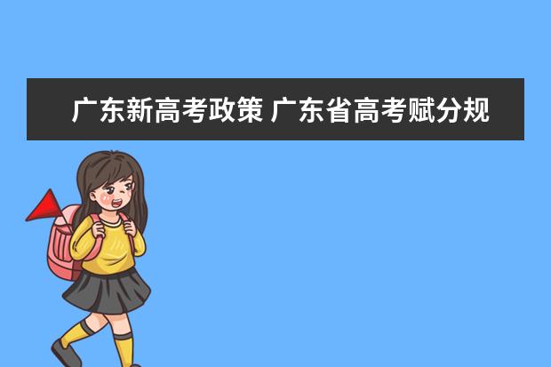 广东新高考政策 广东省高考赋分规则及细则