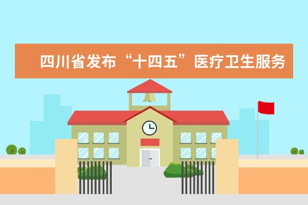 四川省发布“十四五”医疗卫生服务体系规划，涉及数字化相关内容有哪些？