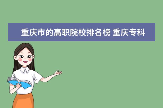 重庆市的高职院校排名榜 重庆专科学校公办排名及分数线