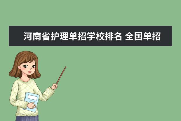 河南省护理单招学校排名 全国单招学校排名前十