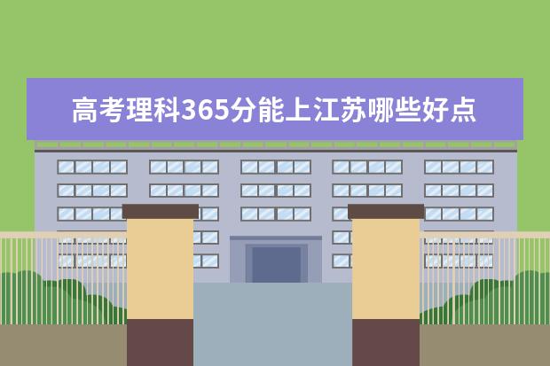 高考理科365分能上江苏哪些好点的大学？