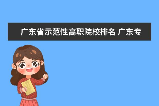 广东省示范性高职院校排名 广东专科学院的排名